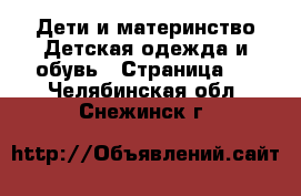 Дети и материнство Детская одежда и обувь - Страница 5 . Челябинская обл.,Снежинск г.